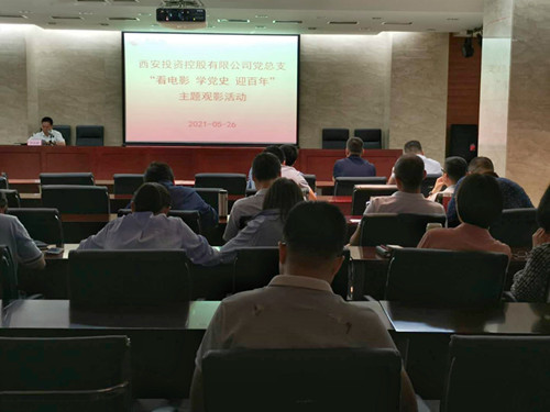 主題黨日||西投控股組織第一期“看電影、學(xué)黨史、迎百年”主題觀影活動(dòng)