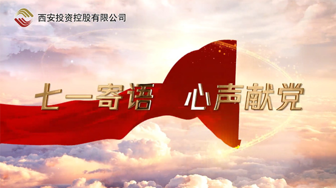 “七一”寄語 心聲獻(xiàn)黨 ——我們，有話說！
