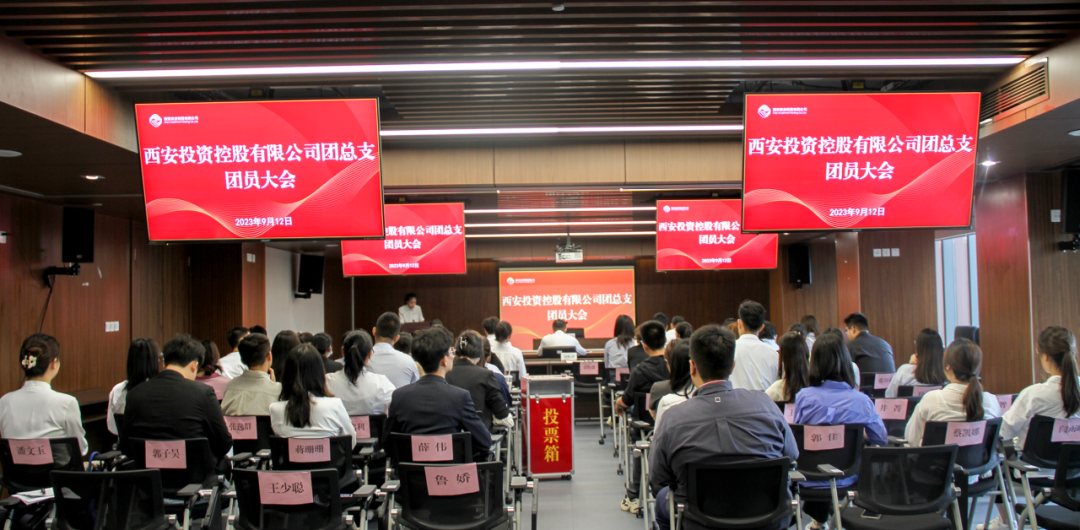 揚帆青春奮斗新篇，篤行實干共啟新程——西安投資控股團總支召開第一次團員大會