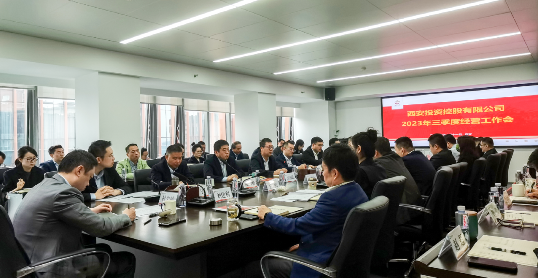 堅定信心 奮力沖刺——西安投資控股2023年三季度經(jīng)營工作會議今日召開！