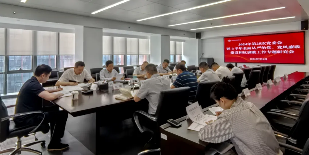 公司召開2024年上半年全面從嚴(yán)治黨、黨風(fēng)廉政建設(shè)和反腐敗工作專題研究會