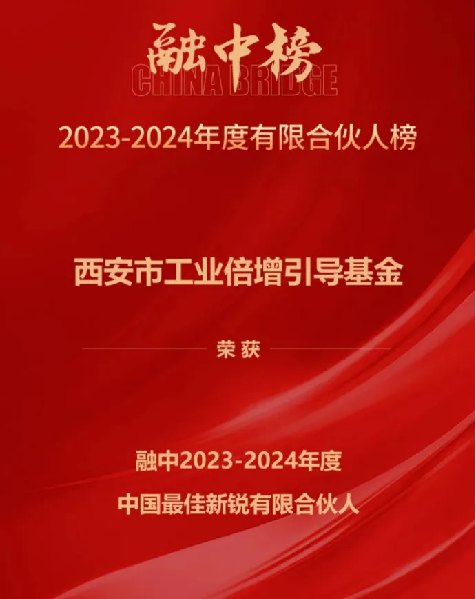 奮楫爭(zhēng)先，載譽(yù)前行① || 西安市工業(yè)倍增引導(dǎo)基金上榜融中「中國(guó)最佳新銳有限合伙人」