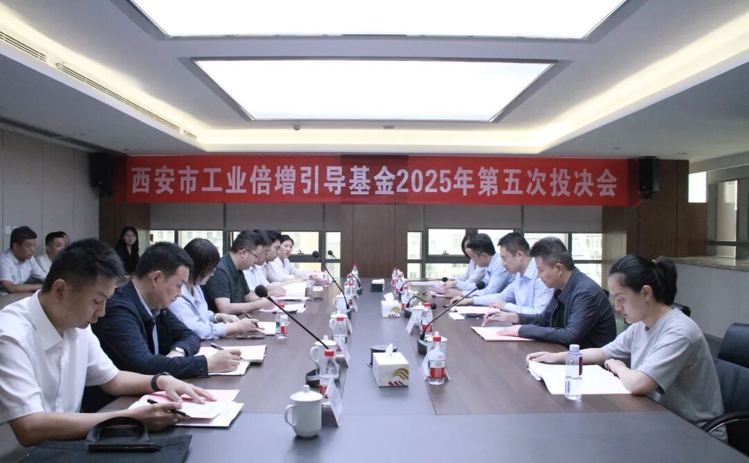 西安市工業(yè)倍增引導(dǎo)基金召開2025年第五次投決會