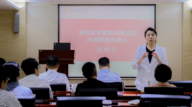 競聘！激發(fā)人才活力，西投控股舉辦外派財務(wù)負(fù)責(zé)人競聘會