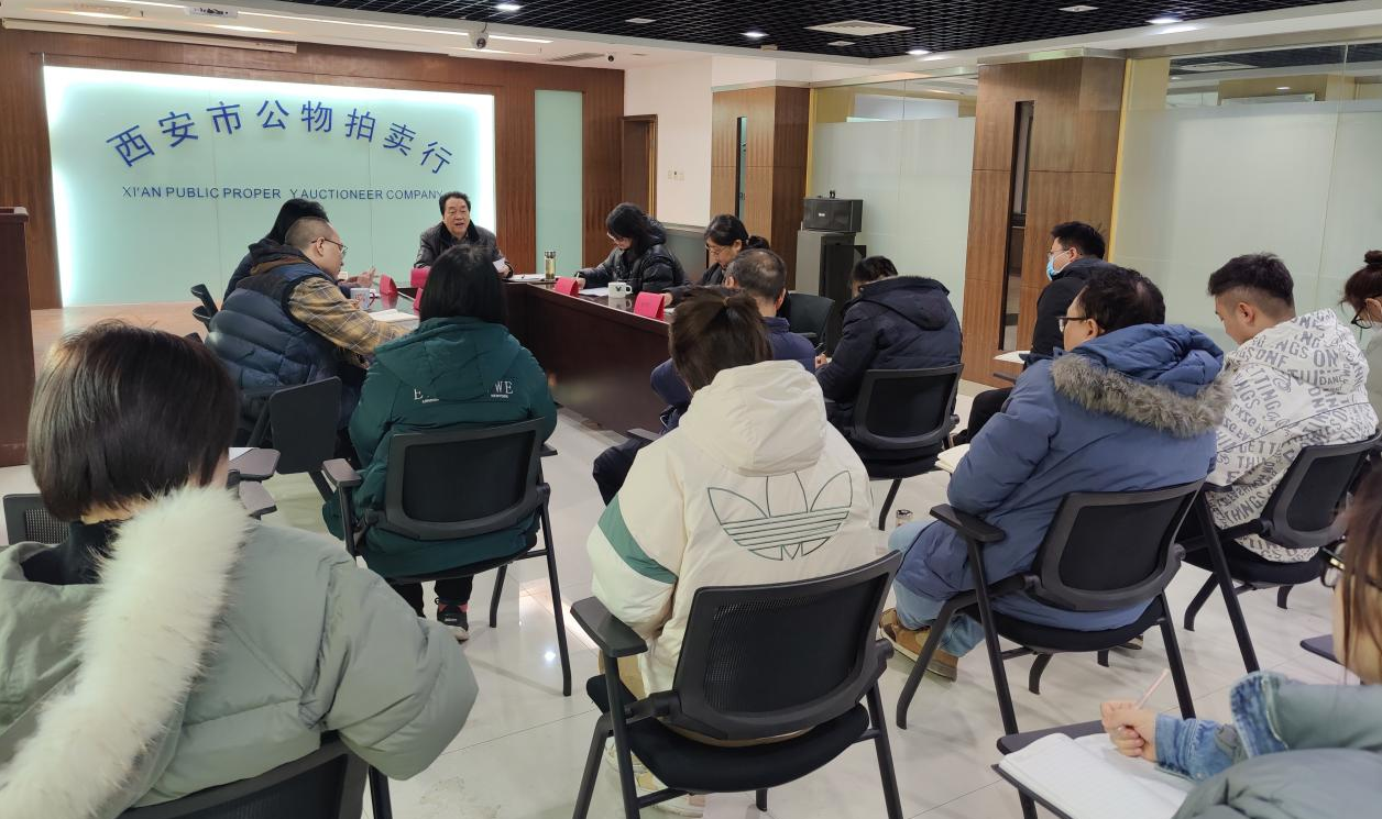立足新起點(diǎn)，逐夢新征程——西安市公物拍賣行有限責(zé)任公司開展2023年員工大會(huì)