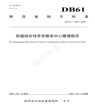 “夯基壘臺、立柱架梁，養(yǎng)老地方標(biāo)準(zhǔn)實施取得積極成效