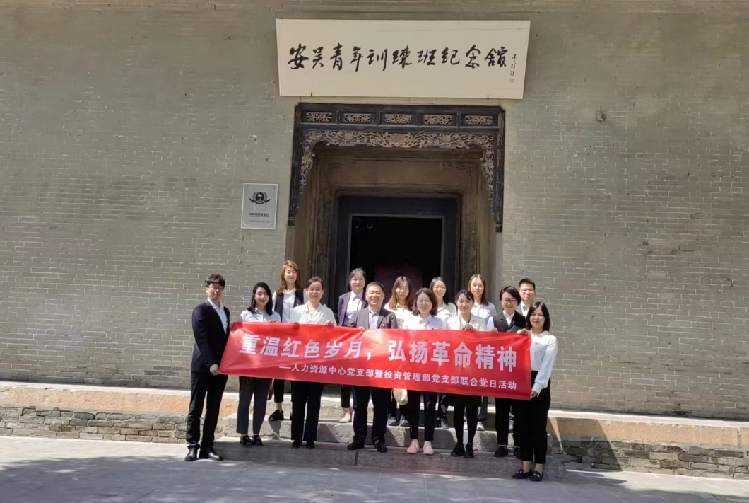 “重溫紅色歲月，弘揚(yáng)革命精神” ——人力資源中心支部暨投資管理部黨支部主題聯(lián)合黨日活動(dòng)