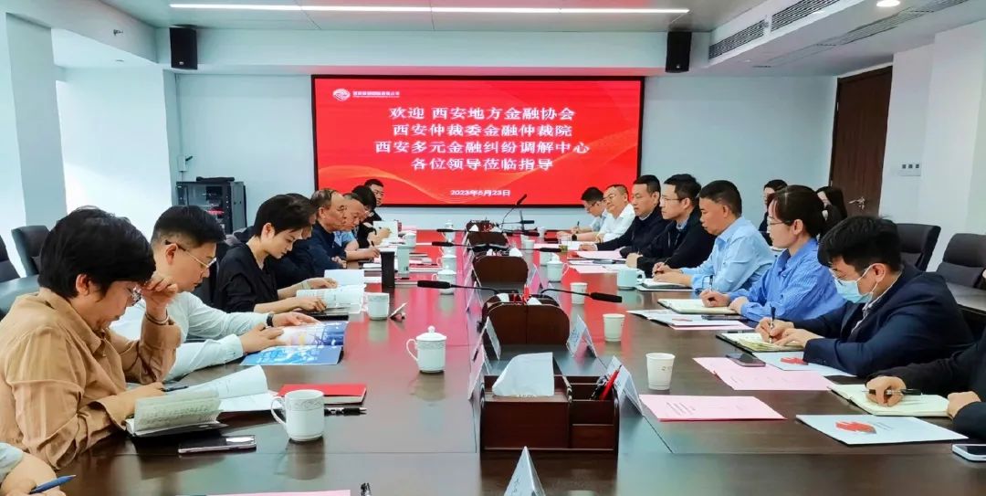 公司與西安地方金融協(xié)會、西安仲裁委金融仲裁院、西安多元金融糾紛調解中心座談交流