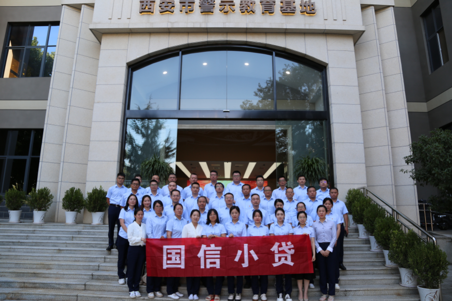 警示教育筑防線，廉潔自律守初心 —國信小貸黨支部參觀學習西安市警示教育基地