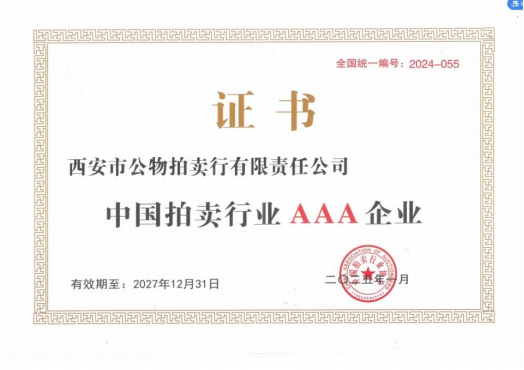 奮楫爭先，載譽前行 || 拍賣行公司榮獲中拍協(xié)AAA級評估認證