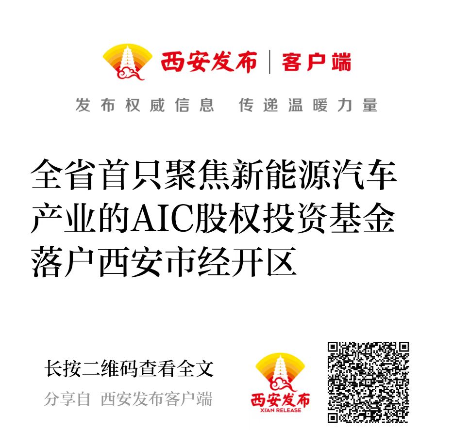 西投控股攜手建信投資設立全省首只聚焦新能源汽車產(chǎn)業(yè)的AIC股權(quán)投資基金落戶西安市經(jīng)開區(qū)
